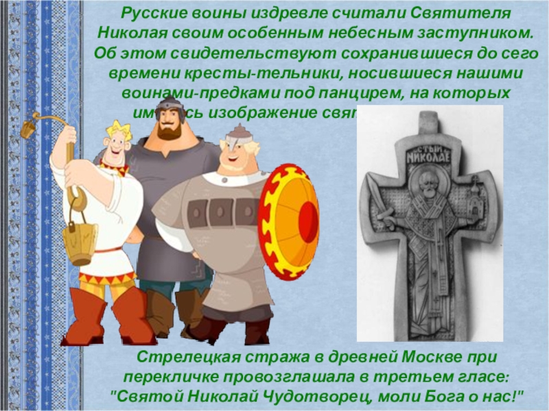 Русские воины издревле считали Святителя Николая своим особенным небесным заступником. Об этом свидетельствуют сохранившиеся до сего времени