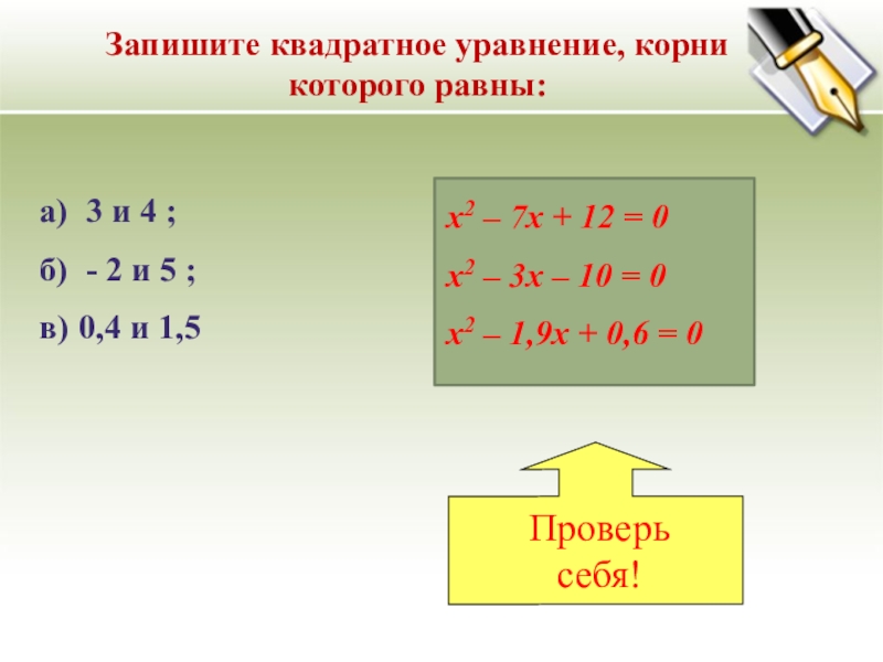 Корень уравнение 16. Квадратное уравнение с корнями 2 и 3. Запишите квадратное уравнение корни которого равны 2 и 5. Запишите квадратное уравнение корни которого равны -1 и 3. Квадратное уравнение с 2 корнями.