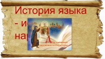 Презентация к внеклассному мероприятию, посвящённому Дню славянской письменности и культуры.