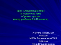 Презентация по окружающему миру на тему Органы чувств (3 класс)