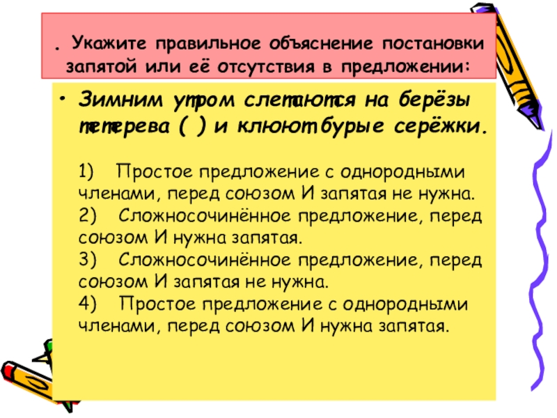 Правильное объяснение постановки запятой. Объясните постановку запятых в предложении. В предложениях с однородными членами перед обобщающим словом. Запятая перед словом пока. Гимн России текст и объяснение постановки запятой или.