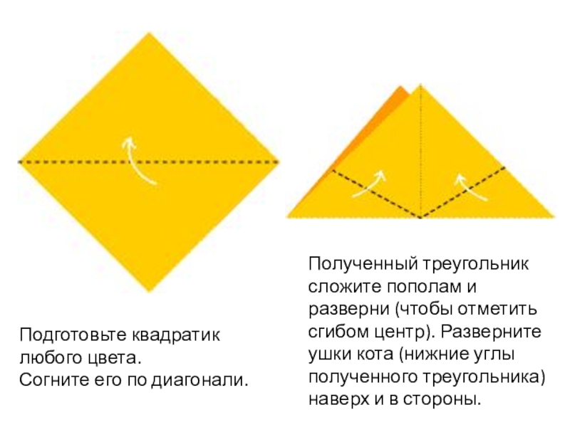 Свернуть затем. Получившийся треугольник складываем пополам. Сложить треугольник из бумаги. Сложить лист треугольником. Как сложить лист по диагонали.