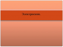 Презентация по физике на тему Электроскоп