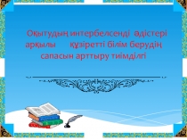 Оқытудың интербелсенді әдістері презентация