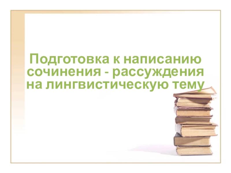 Сочинение на лингвистическую тему 9 класс огэ презентация