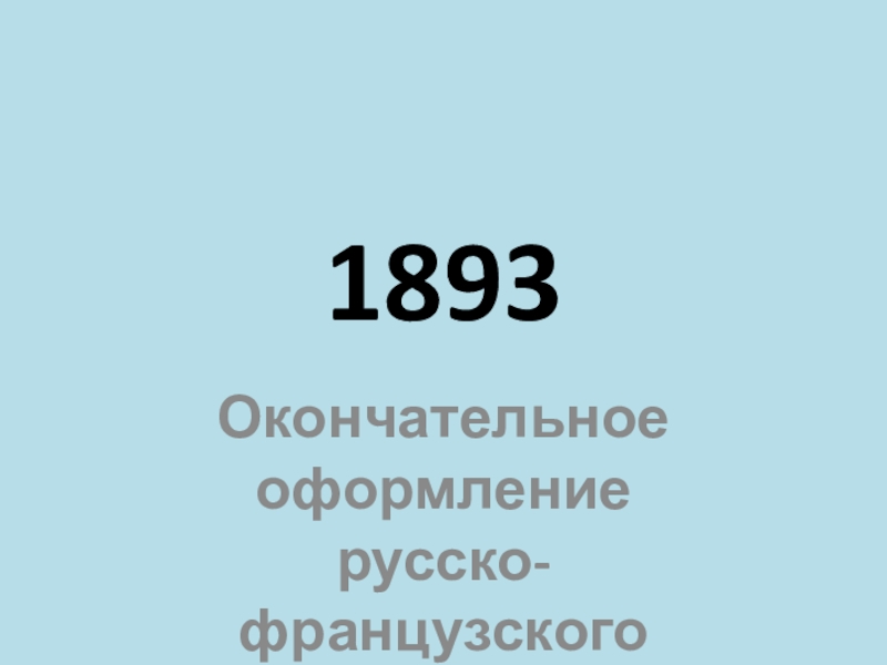 Окончательное оформление. Оформление русско-французского Союза 91 94.