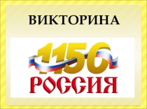 Викторина по истории России (7 класс)