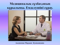 Презентация по психологии на тему: Медициналық сұхбат.