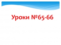Презентация по математике на тему Перестановка чисел при сложении (1 класс)