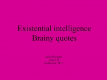 Презентация Формирование мировозренческого интеллекта