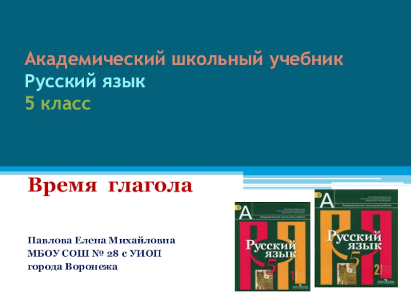 Времена глаголов. Времена глаголов в русском языке таблица 5 класс. Времена глаголов схема. Русский язык 5 класс время глагола. Настоящее прошедшее и будущее время.