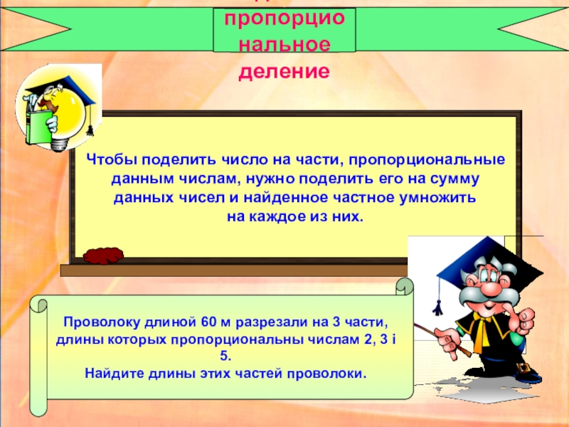 Пропорциональное деление. Задачи на пропорциональное деление. Решение задач на пропорциональное деление. Пропорциональное деление 6 класс. Задачи на пропорциональное деление 6 класс.