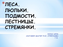 Презентация по технологии отделочных строительных работ на тему: Леса. Люльки. Подмости. Лестницы. Стремянки.