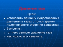 Презентация по физике на тему Давление газа (7 класс)