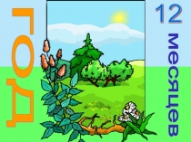 Презентация по окружающему миру 12 мсяцев