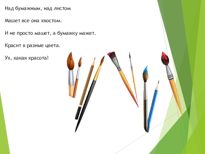 Над бумажным над листом машет хвостом. История про учебные вещи. Над бумажным над листом машет кисточка. История про учебные вещи 2 класс. Детские рассказы стихи про учебные вещи.