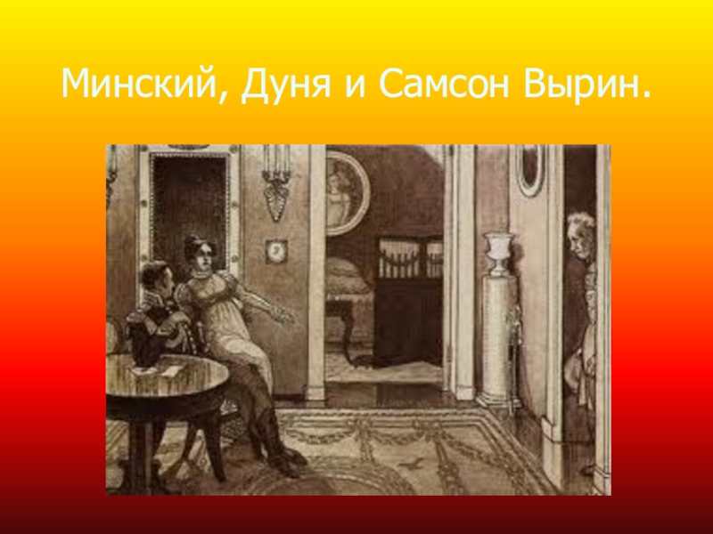 Образ маленького человека вырин. Самсон Вырин и Дуня. Самсон Вырин портрет. Дуня и Минский. Самсон Вырин маленький человек.