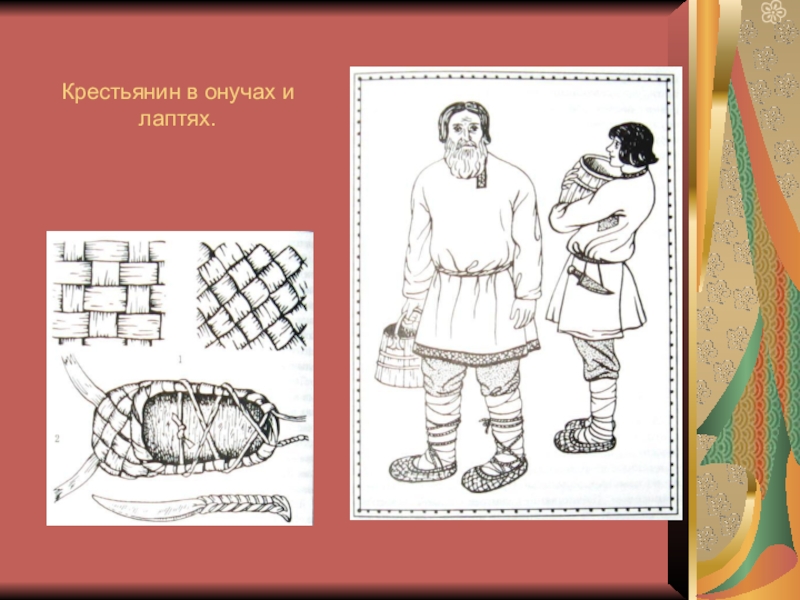 Крестьянин в лаптях. Онучи это в древней Руси. Онучи одежда в древней Руси. Крестьянин в лаптях и онучах. Крестьянин в онучах.