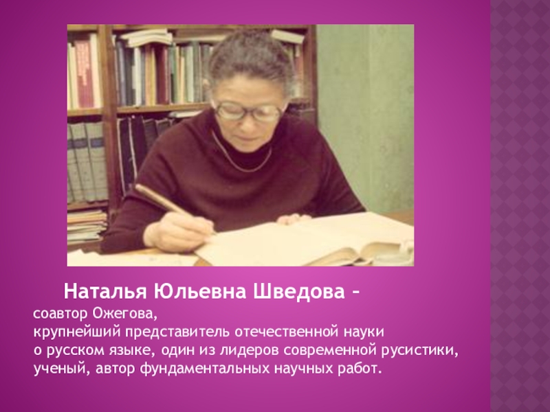 Шведова н ю. Шведова лингвист. Наталья Юльевна Шведова. Шведова Наталья Юрьевна. Шведова Наталия Юльевна биография.