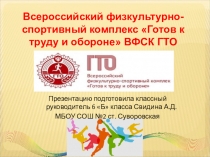 Презентация Всероссийский физкультурно-спортивный комплекс Готов к труду и обороне ВФСК ГТО