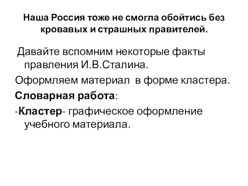 Наша Россия тоже не смогла обойтись без кровавых и страшных правителей. Давайте вспомним некоторые факты правления И.В.Сталина.Оформляем