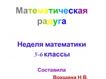 Презентация к внеклассному мероприятию Математическая радуга