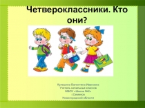 Презентация Четвероклассники.Кто они?Дается характеристика этого возраста и советы учителю
