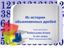 Презентация Из истории обыкновенных дробей