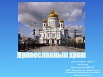 Презентация к уроку по ОРКСЭ в 4 классе на тему: Православный Храм