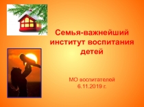 Презентация Семья-важнейший институт воспитания
