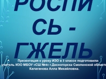 Презентация к уроку в 5 классе ИЗО Роспись- Гжель