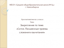 Презентация по математике Закрепление по теме Сотня. Письменные приемы сложения и вычитания (2 класс)