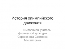 История олимпиад