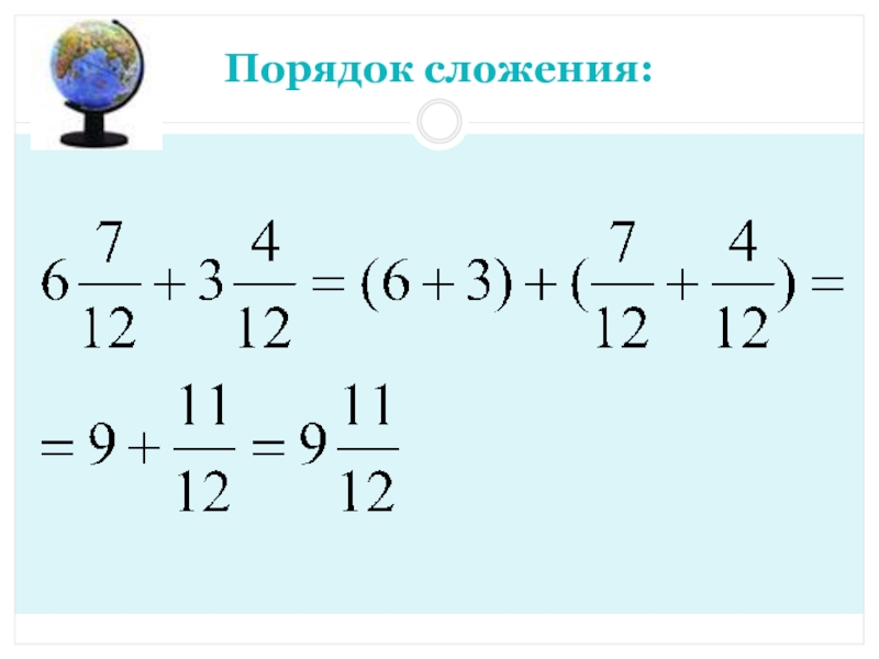 Порядок 11. Смешанные числа уравнения. По порядку сложить.