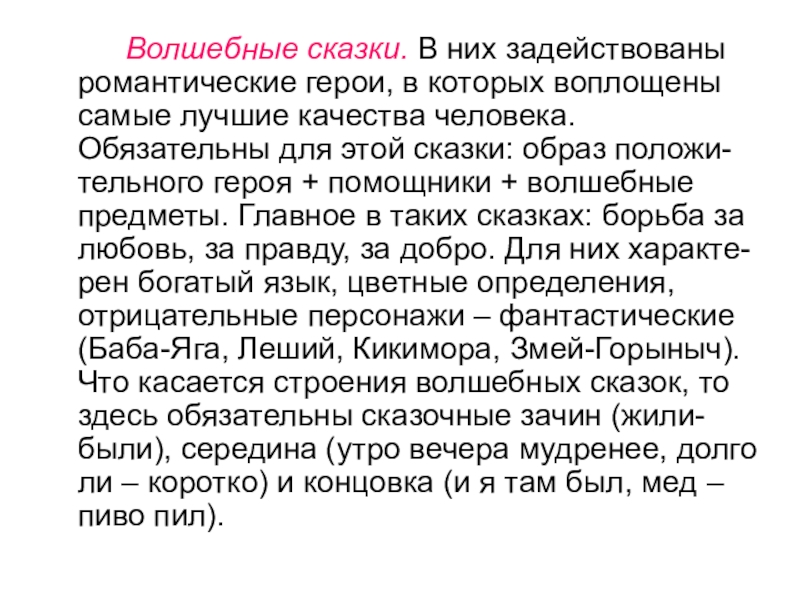 Волшебные сказки. В них задействованы романтические герои, в которых воплощены самые лучшие