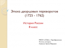 Презентация по истории России на тему Эпоха дворцовых переворотов