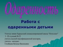 ПрезентацияОдарённость(работа с одарёнными детьми)