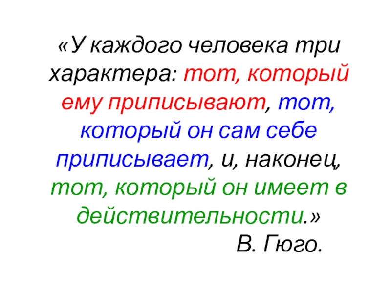 Пр писан. У каждого человека три характера: тот, который ему. У каждого человека три характера. У человека есть три характера тот который ему приписывают. В каждом человеке есть три характера.