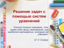 Решение задач сводящихся к системам уравнениям