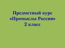Народные промыслы. Гжель и хохлома.