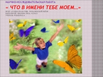 Проект Что в имени тебе моем...