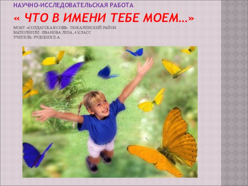 Доклад: Что в имени тебе моем?