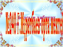 Урок Дүние тану слайд