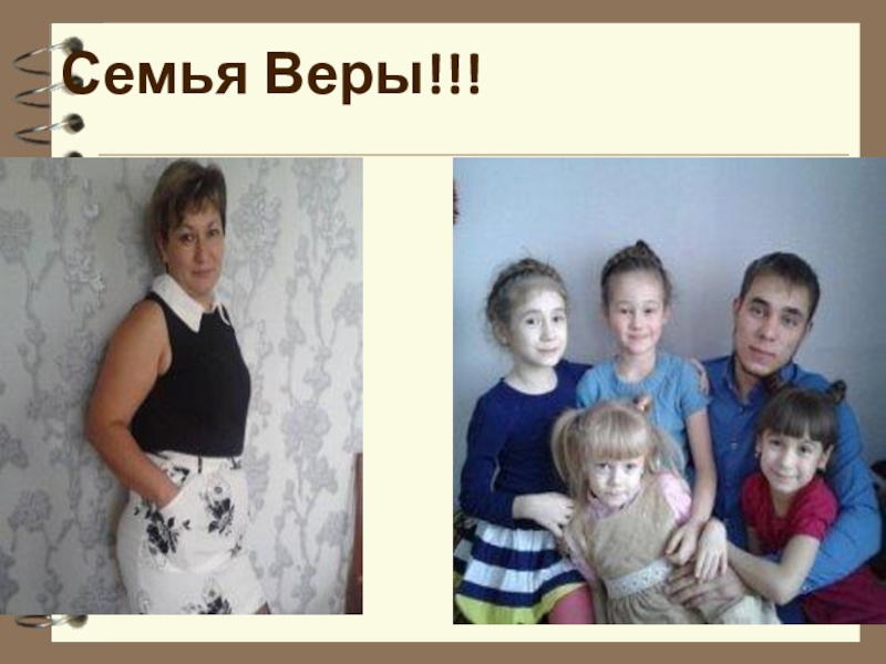 Околот. Семья верь. Православная семья. Верила семья. Верила семья.