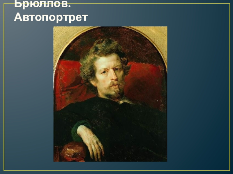 Брюллов биография. Брюллов автопортрет 1834. Карл Павлович Брюллов его картины. Карл Павлович Брюллов портреты для Уфиции. Карл Павлович Брюллов портреты для Уффици.