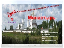 Презентация по ОРКСЭ (модуль Основы православной культуры) Монастырь