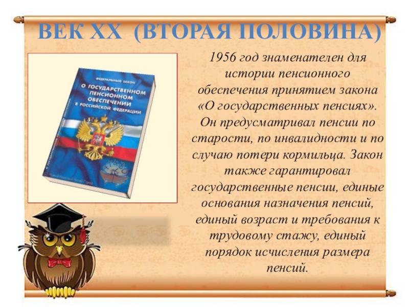 История пенсий в россии презентация