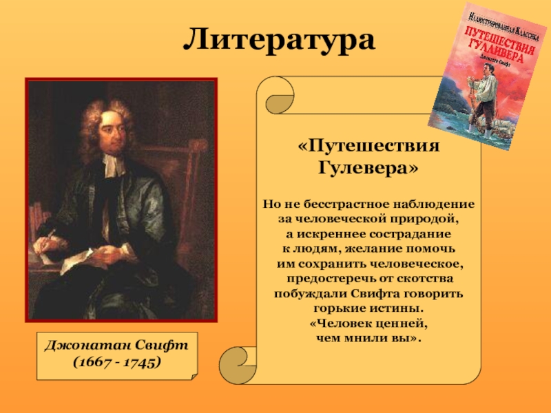 Джонатан свифт презентация 8 класс