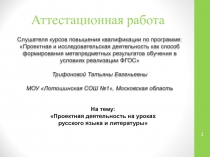 Презентация Проектная деятельность на уроках русского языка и литературы