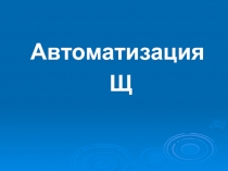 Презентация по логопедии Автоматизация звука Щ